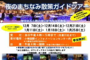 夜のまちなみ散策ガイドツアー