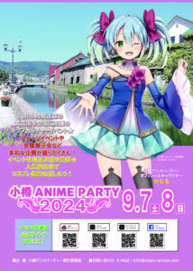 小樽ANUIME PARTY2024(9/7・8)