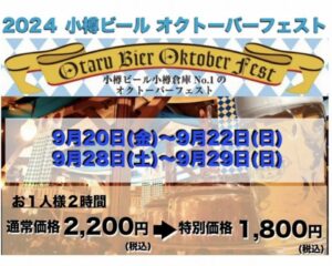 小樽ビール オクトーバーフェスト(9/20-22, 9/28-29)