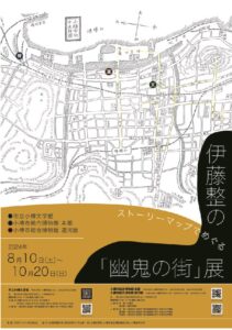 ストーリーマップでめぐる伊藤整の「幽鬼の街」展