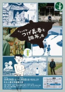 「マンガ家・つげ義春と調布」展