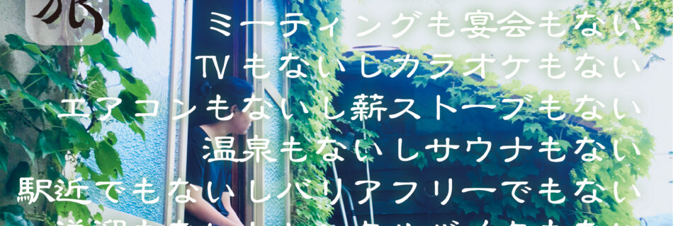 いろいろと引き算をしていったら、シンプルな旅が残った