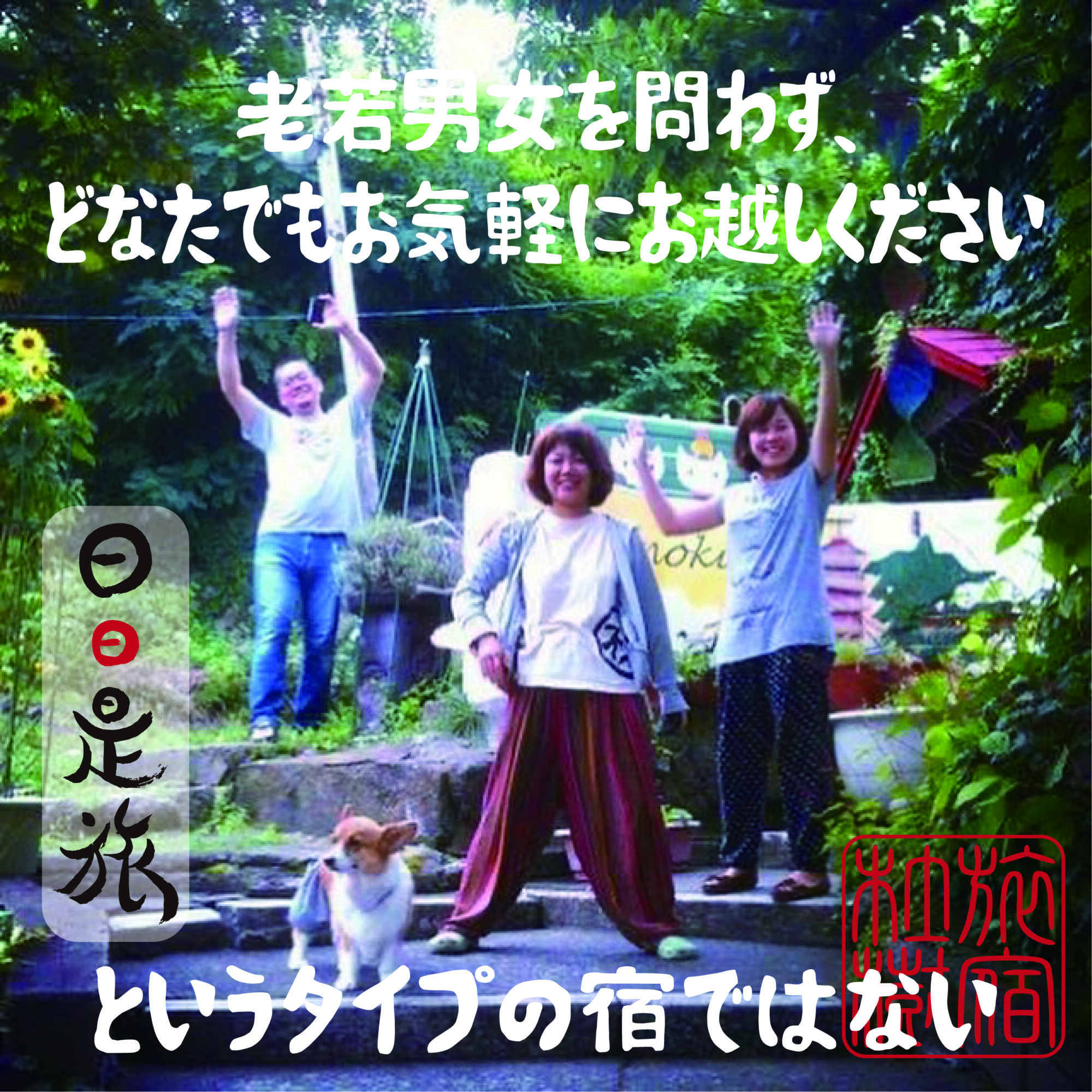 「老若男女を問わず、どなたでもお気軽にお越しください」 というタイプの宿ではない。
